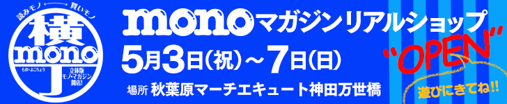 bnr mono-yoko2017